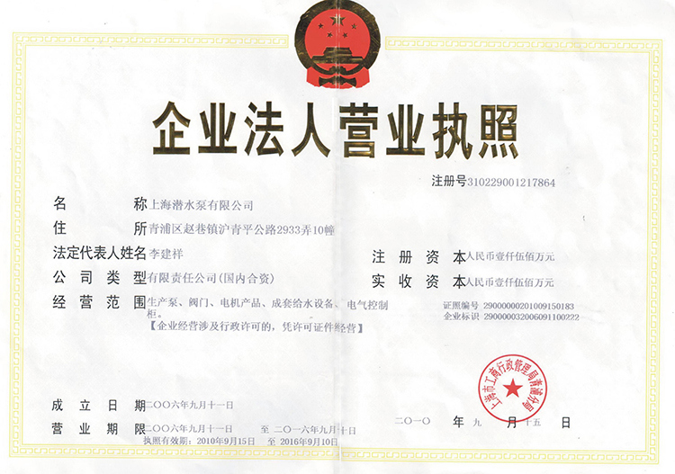 上潛營業執照